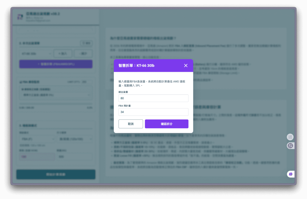 Amazon AWD 智慧拆單