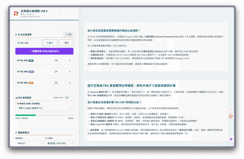 Amazon FBA 智慧拆單