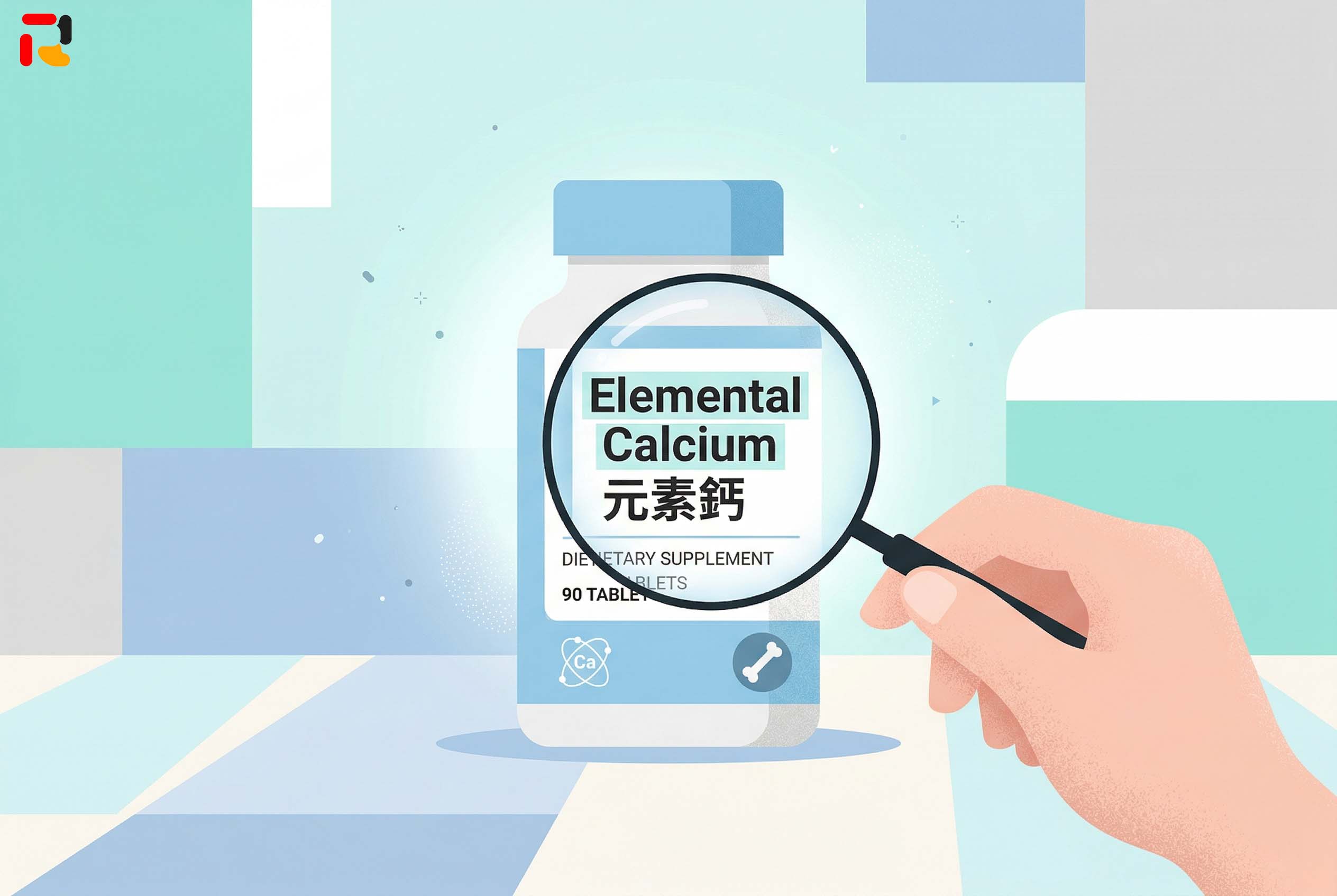 挑選鈣片的關鍵判別指標